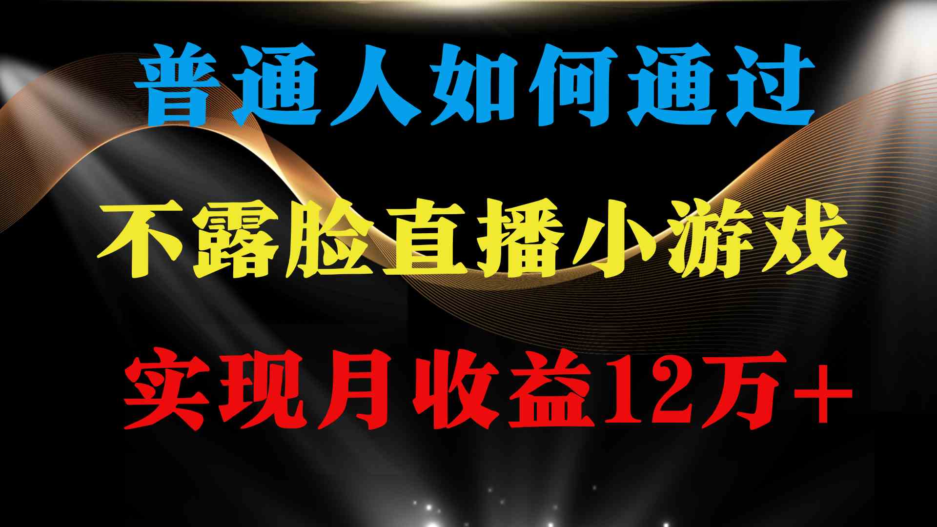 （9661期）普通人逆袭项目 月收益12万+不用露脸只说话直播找茬类小游戏 收益非常稳定-失落博客