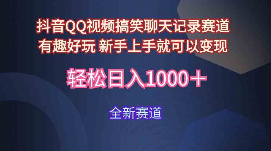 （9852期）玩法就是用趣味搞笑的聊天记录形式吸引年轻群体  从而获得视频的商业价…-失落博客
