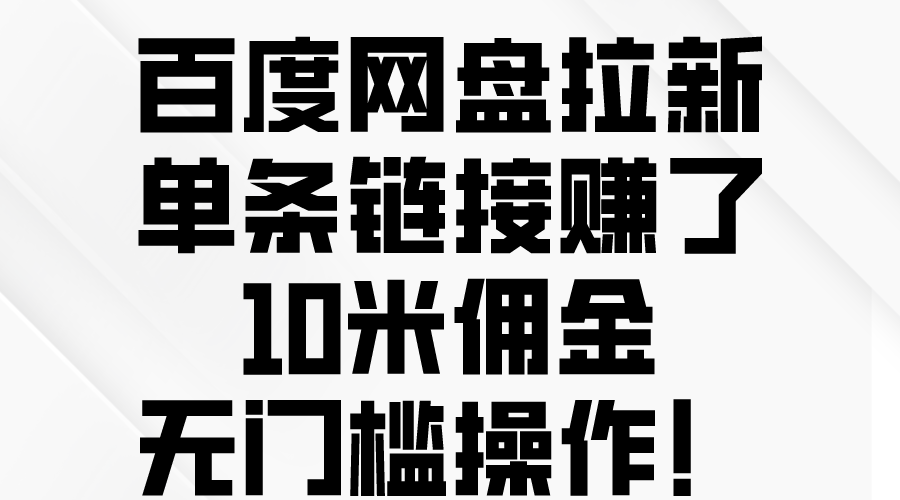 （10304期）百度网盘拉新，单条链接赚了10米佣金，无门槛操作！-失落博客