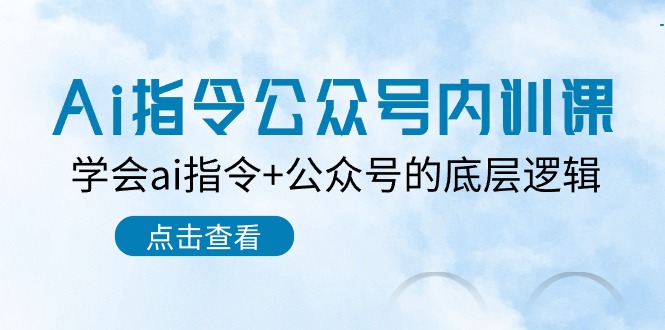 （10640期）Ai指令-公众号内训课：学会ai指令+公众号的底层逻辑（7节课）-失落博客