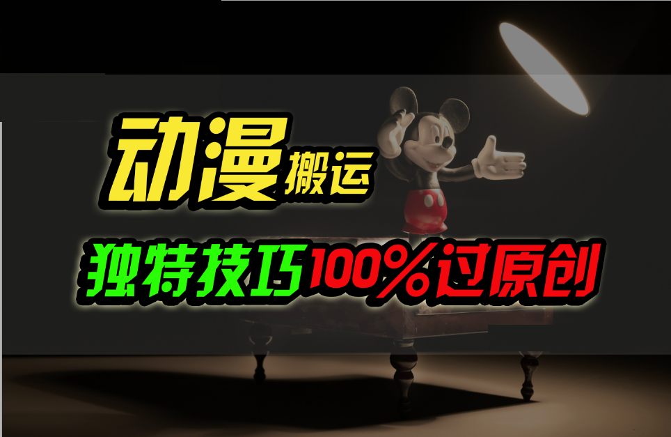 中视频计划动漫无脑搬运，独特方法过原创日入800+-失落博客