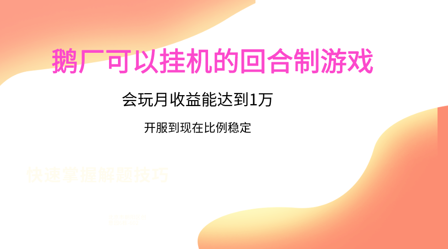 鹅厂的回合制游戏，会玩月收益能达到1万+，开服到现在比例稳定-失落博客