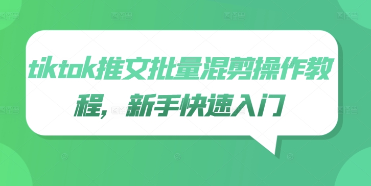 tiktok推文批量混剪操作教程，新手快速入门-失落博客