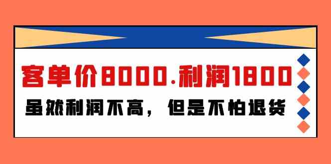 某公众号付费文章《客单价8000.利润1800.虽然利润不高，但是不怕退货》-失落博客