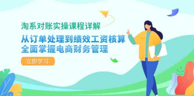 淘系对账实操课程详解：从订单处理到绩效工资核算，全面掌握电商财务管理-失落博客