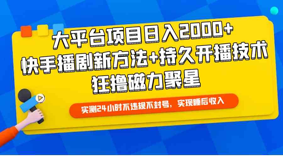 （9947期）大平台项目日入2000+，快手播剧新方法+持久开播技术，狂撸磁力聚星-失落博客