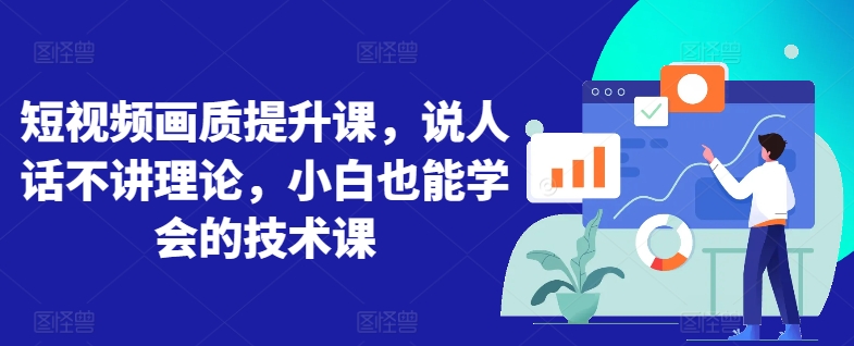 短视频画质提升课，说人话不讲理论，小白也能学会的技术课-失落博客