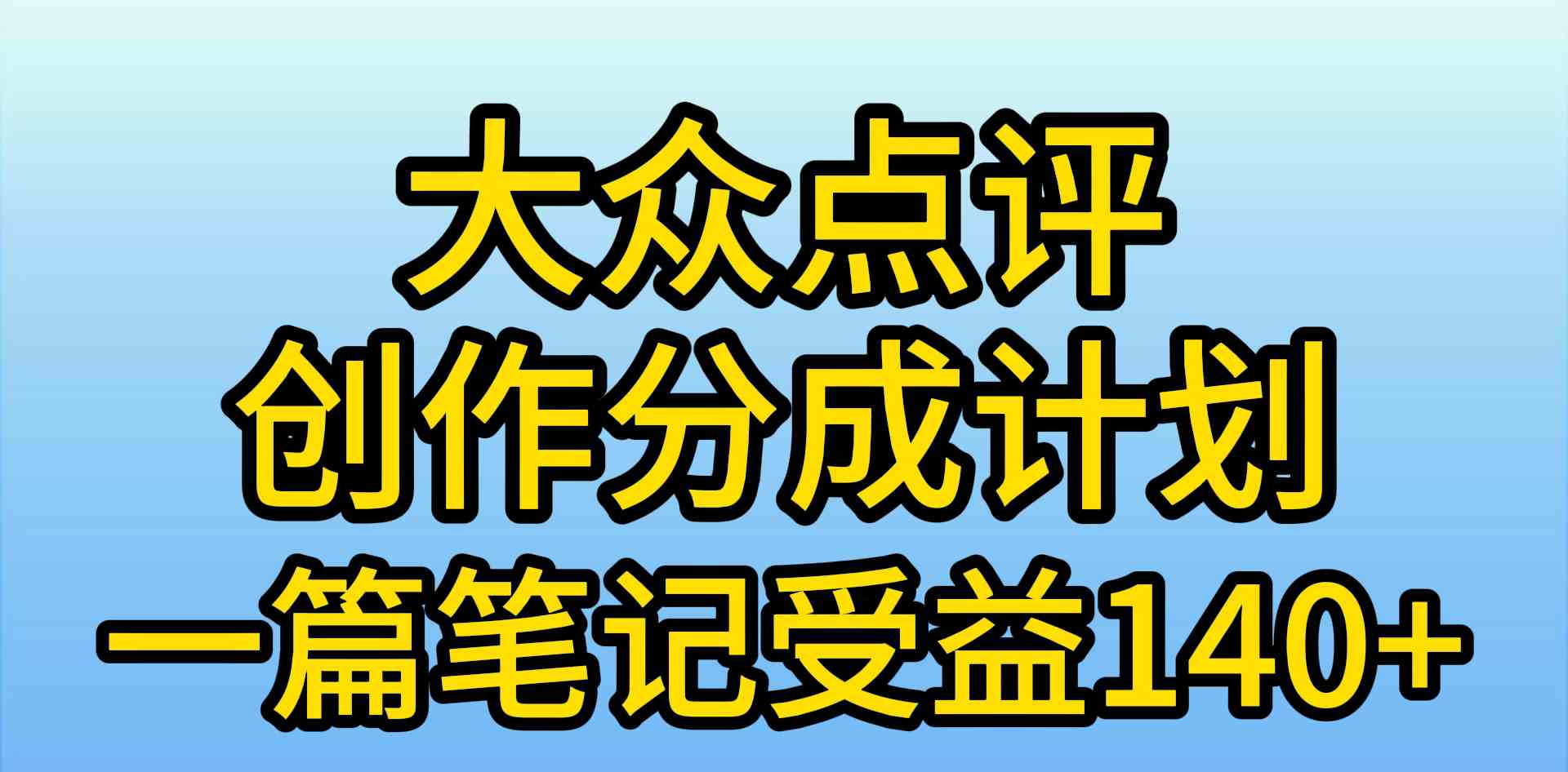 （9979期）大众点评创作分成，一篇笔记收益140+，新风口第一波，作品制作简单，小…-失落博客