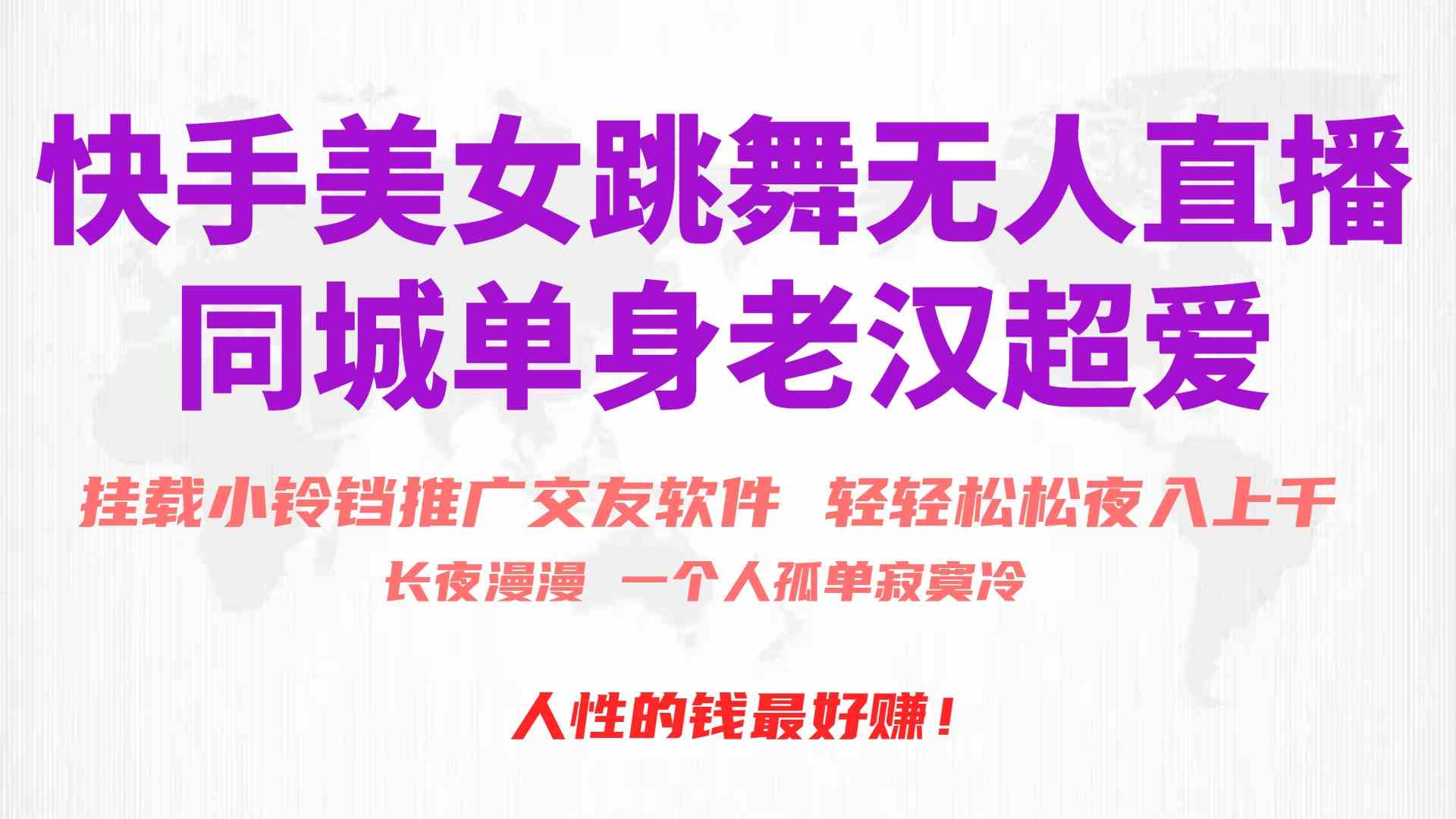 （10152期）快手美女跳舞无人直播，磁力巨星小铃铛推广APP赚取收益，月入3W+-失落博客