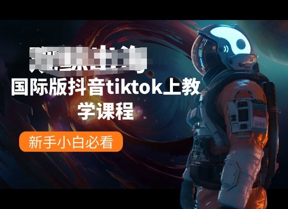 国际版抖音tiktok上教学课程，新手小白必看-失落博客