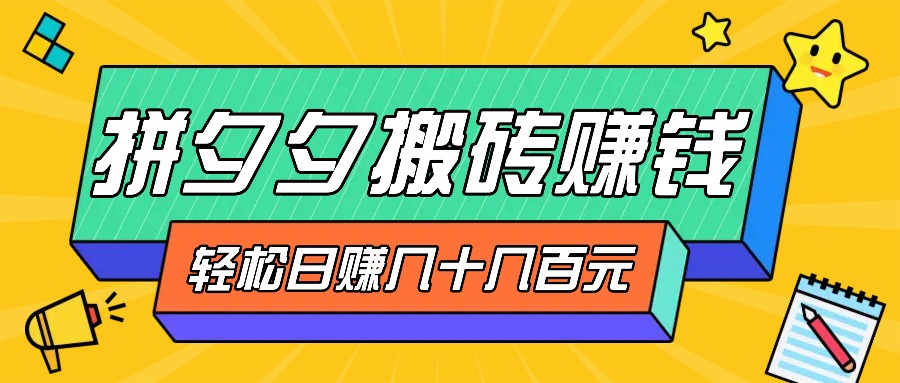拼夕夕搬砖零撸新手小白可做，三重获利稳稳变现，无脑操作日入几十几百元-失落博客