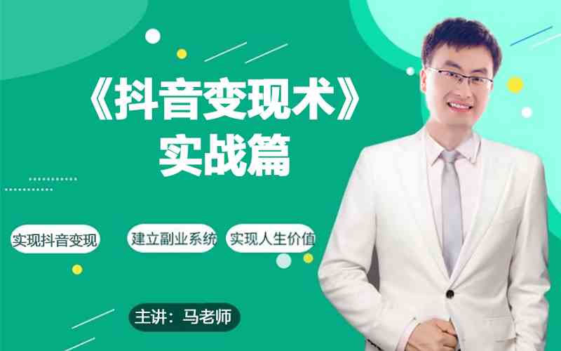 0基础每天10分钟，教你抖音带货实战术，月入3W+-失落博客