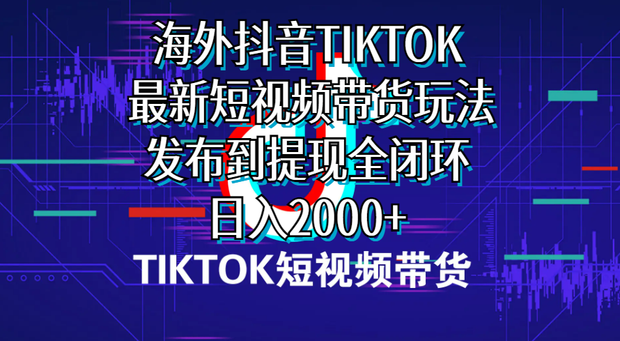 （10320期）海外短视频带货，最新短视频带货玩法发布到提现全闭环，日入2000+-失落博客
