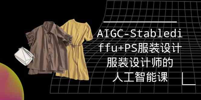 （9674期）实战培训班：AIGC-Stablediffu+PS服装设计-服装设计师的人工智能课（16节）-失落博客