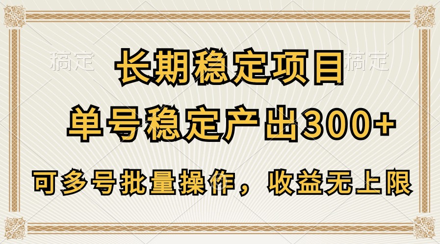 长期稳定项目，单号稳定产出300+，可多号批量操作，收益无上限-失落博客