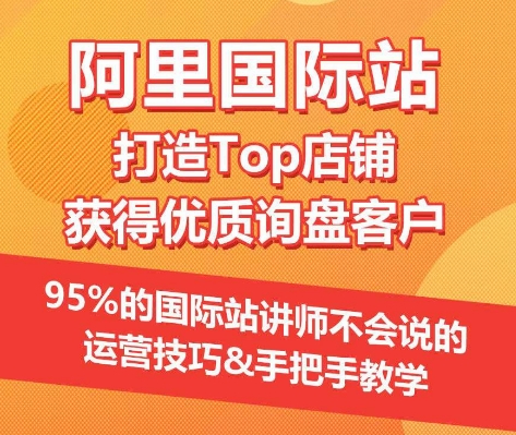 【阿里国际站】打造Top店铺&获得优质询盘客户，​95%的国际站讲师不会说的运营技巧-失落博客