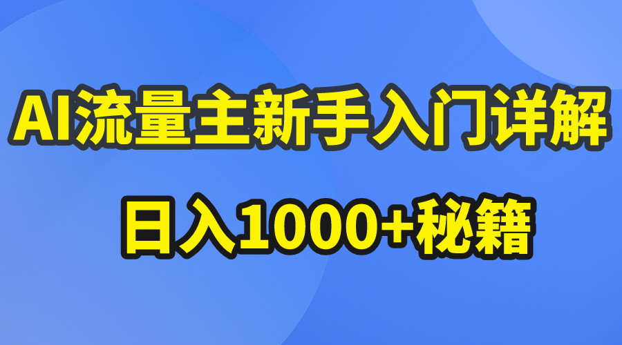 （10352期）AI流量主新手入门详解公众号爆文玩法，公众号流量主日入1000+秘籍-失落博客