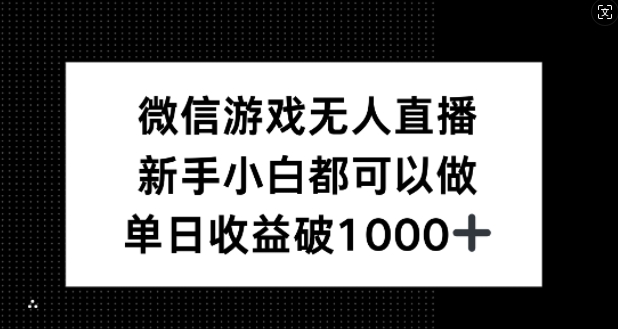 微信游戏无人直播，新手小白都可以做，单日收益破1k【揭秘】-失落博客