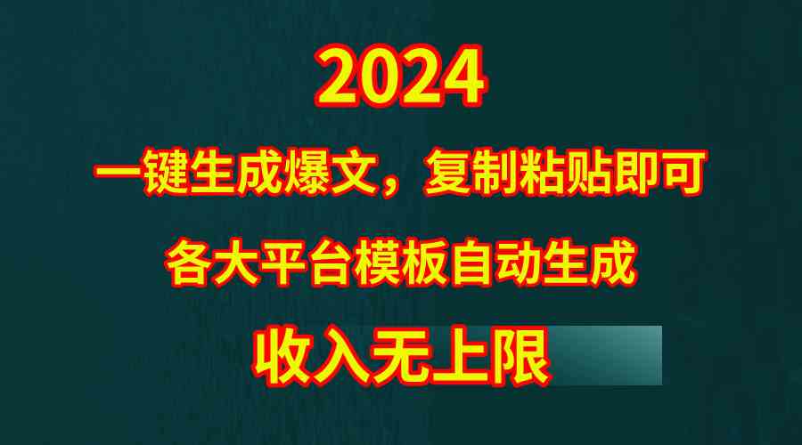 （9940期）4月最新爆文黑科技，套用模板一键生成爆文，无脑复制粘贴，隔天出收益，…-失落博客
