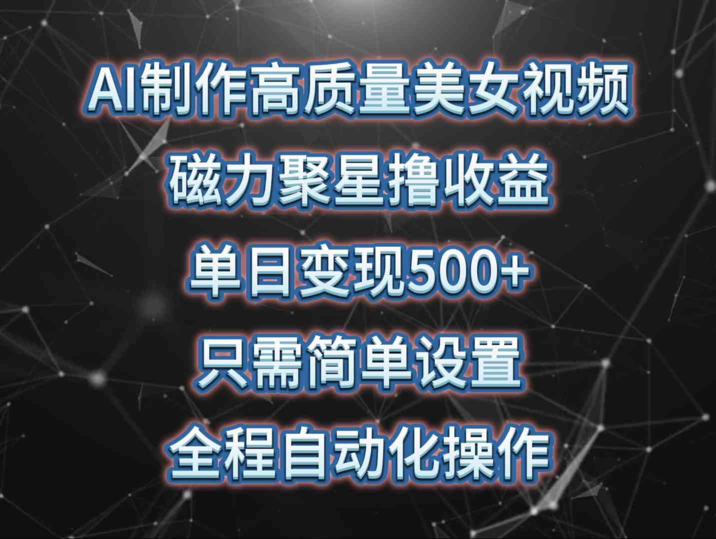 （10023期）AI制作高质量美女视频，磁力聚星撸收益，单日变现500+，只需简单设置，…-失落博客