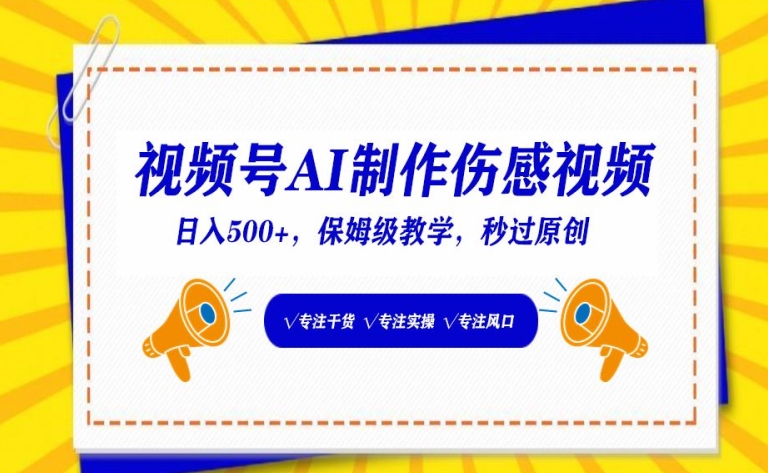 视频号AI制作伤感视频，日入500+，保姆级教学-失落博客