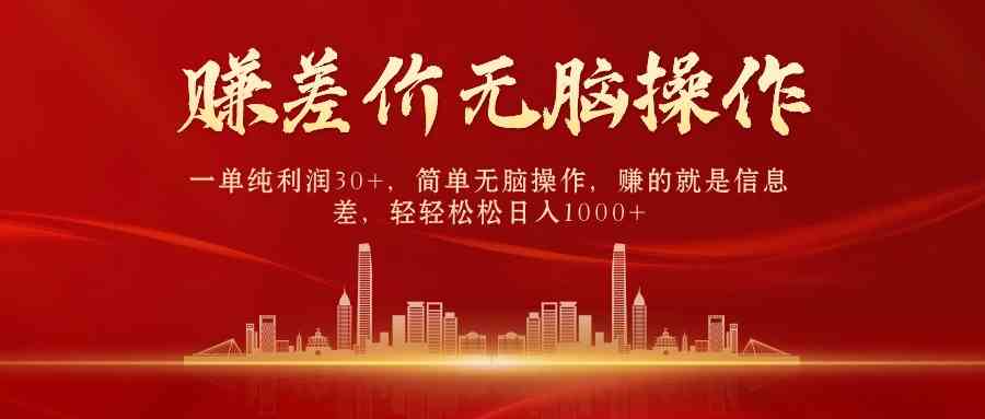 （9921期）中间商赚差价，一单纯利润30+，简单无脑操作，赚的就是信息差，日入1000+-失落博客
