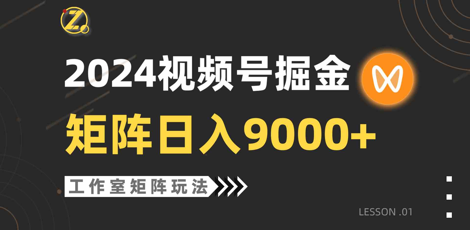 （9709期）【蓝海项目】2024视频号自然流带货，工作室落地玩法，单个直播间日入9000+-失落博客