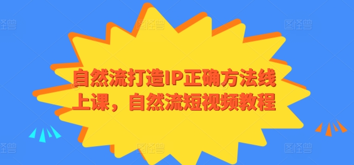 自然流打造IP正确方法线上课，自然流短视频教程-失落博客