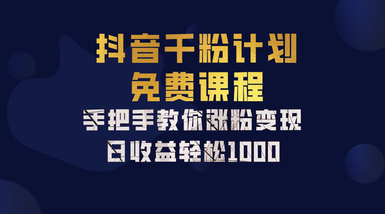 抖音千粉计划，手把手教你一部手机矩阵日入1000+，新手也能学会-失落博客