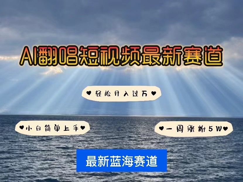 AI翻唱短视频最新赛道，一周轻松涨粉5W，小白即可上手，轻松月入过万-失落博客