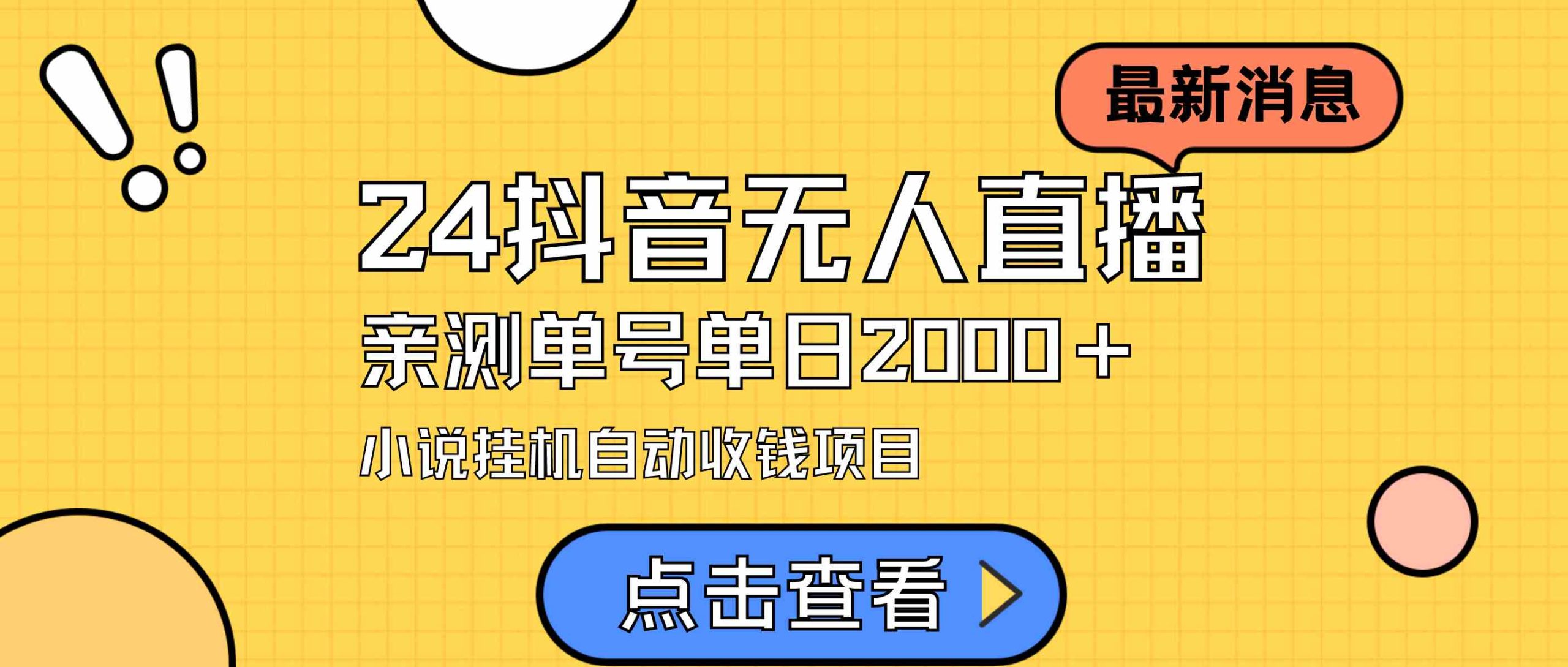 （9343期）24最新抖音无人直播小说直播项目，实测单日变现2000＋，不用出镜，在家…-失落博客