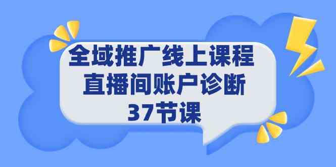 （9577期）全域推广线上课程 _ 直播间账户诊断 37节课-失落博客