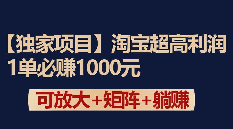 独家淘宝超高利润项目：1单必赚1000元，可放大可矩阵操作-失落博客