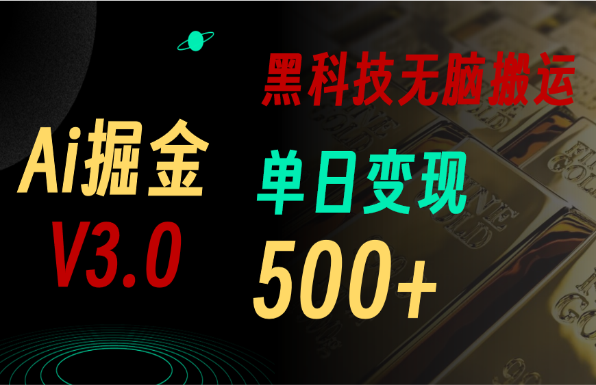 （10740期）5月最新Ai掘金3.0！用好3个黑科技，复制粘贴轻松矩阵，单号日赚500+-失落博客