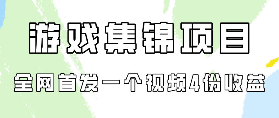 游戏集锦项目拆解，全网首发一个视频变现四份收益-失落博客