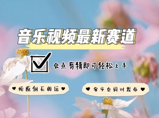 音乐视频赛道最新玩法，纯原创不违规，可所有平台同时发布，会点剪辑即可轻松拿捏-失落博客