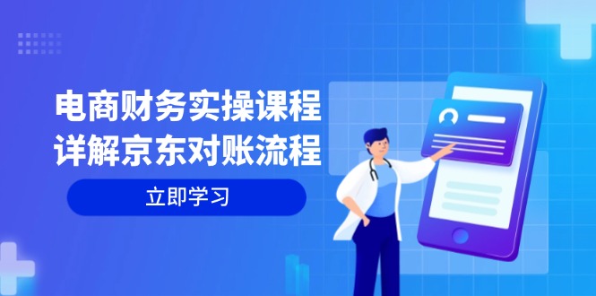 （12932期）电商财务实操课程：详解京东对账流程，从交易流程到利润核算全面覆盖-失落博客