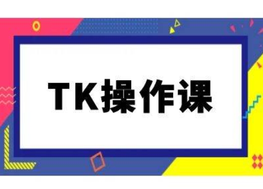 TK操作课，tiktok跨境电商教程(更新中)-失落博客