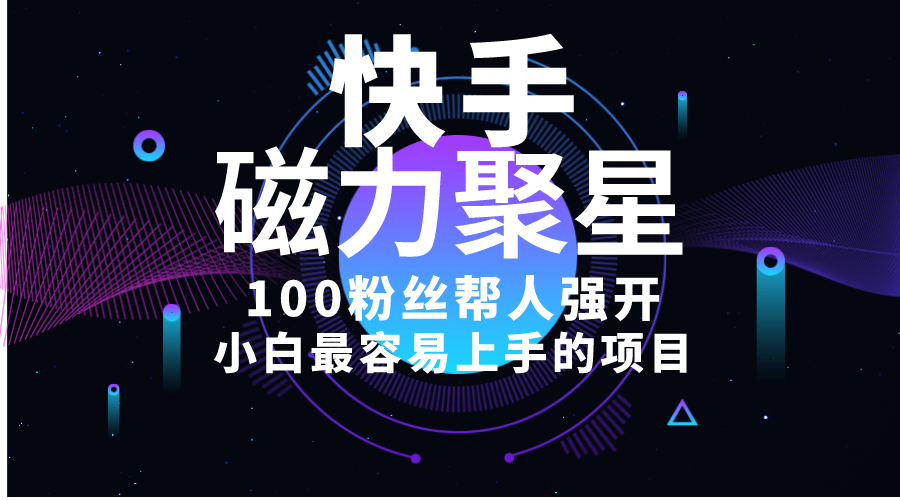 （10648期）小白最容易上手的项目！售卖磁力聚星开通码，一单20，一天十几单，轻松…-失落博客