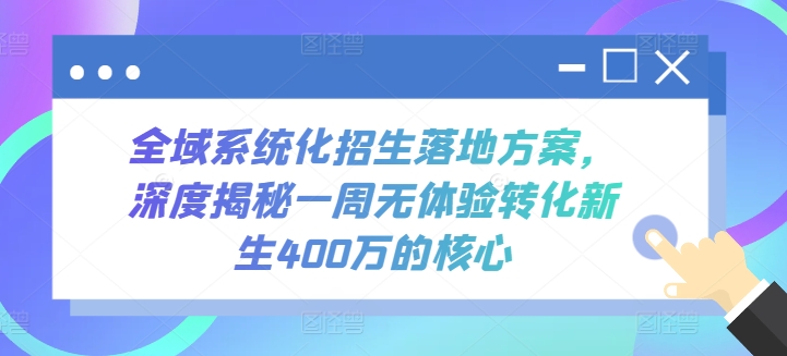 全域系统化招生落地方案，深度揭秘一周无体验转化新生400万的核心-失落博客