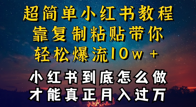 小红书博主到底怎么做，才能复制粘贴不封号，还能爆流引流疯狂变现，全是干货-失落博客