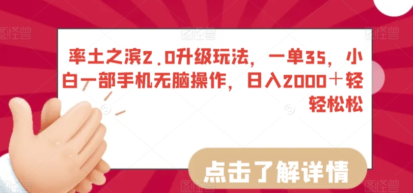 率土之滨2.0升级玩法，一单35，小白一部手机无脑操作，日入2000＋轻轻松松-失落博客