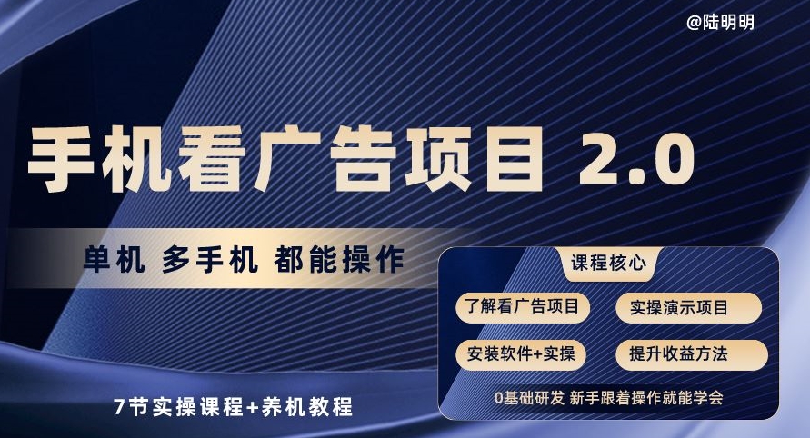 手机看广告项目2.0，单机多手机都能操作，7节实操课程+养机教程-失落博客