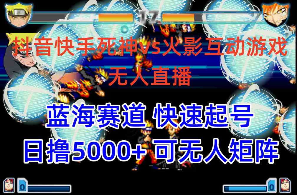 （10073期）抖音快手火影忍者互动无人直播 蓝海赛道快速起号 日入5000+教程+软件+素材-失落博客