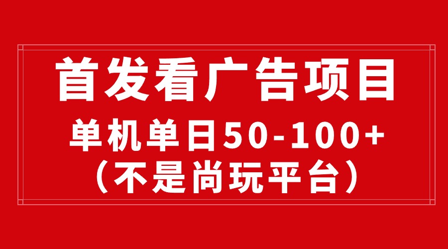 （10248期）最新看广告平台（不是尚玩），单机一天稳定收益50-100+-失落博客