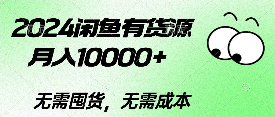 （10338期）2024闲鱼有货源，月入10000+2024闲鱼有货源，月入10000+-失落博客