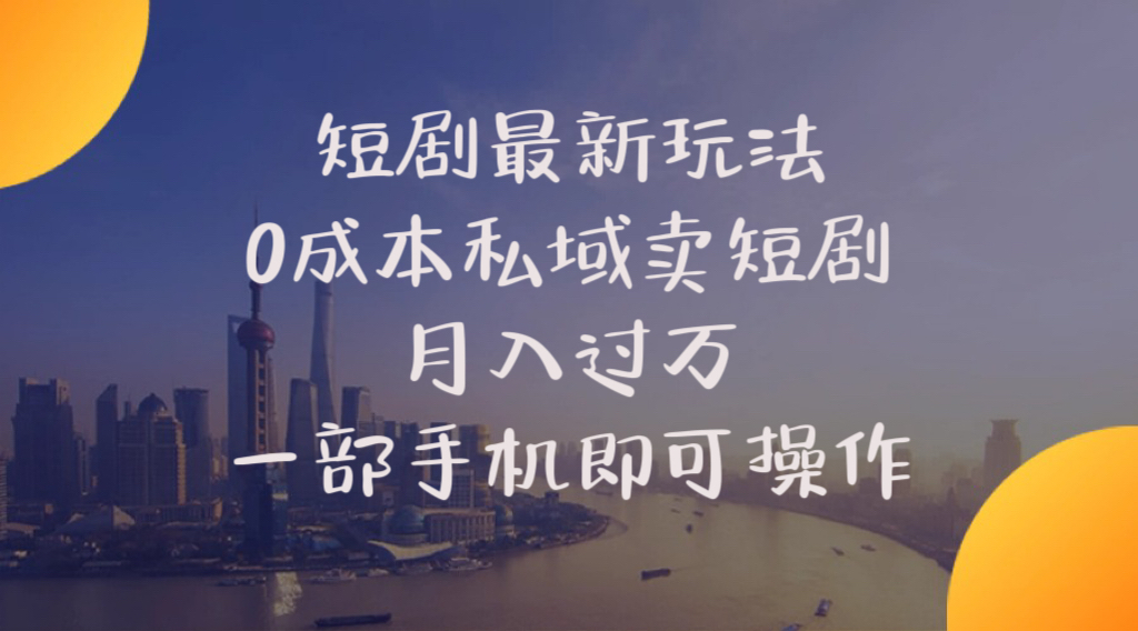 （10716期）短剧最新玩法    0成本私域卖短剧     月入过万     一部手机即可操作-失落博客