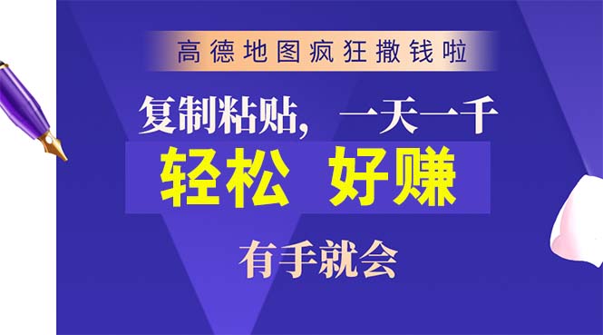 （10219期）高德地图疯狂撒钱啦，复制粘贴一单接近10元，一单2分钟，有手就会-失落博客