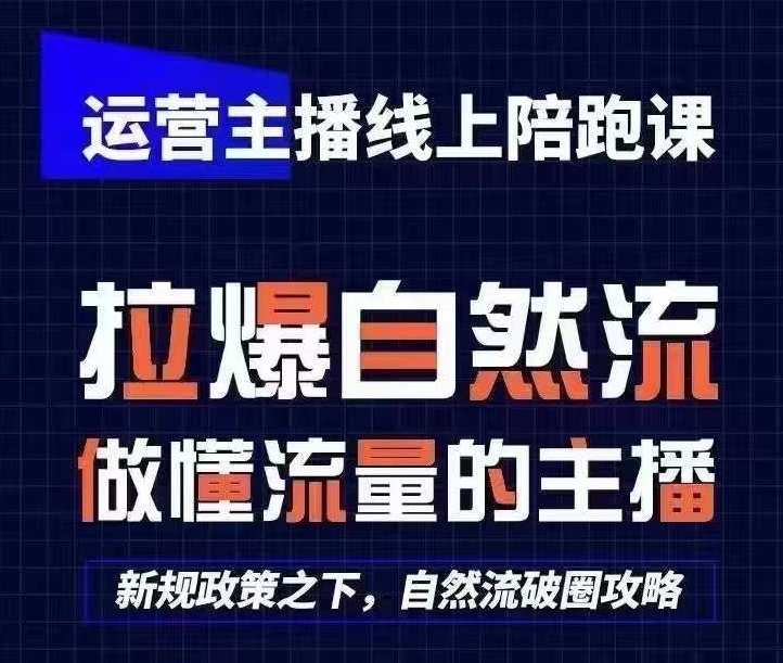 运营主播线上陪跑课，从0-1快速起号，猴帝1600线上课(更新24年5月)-失落博客