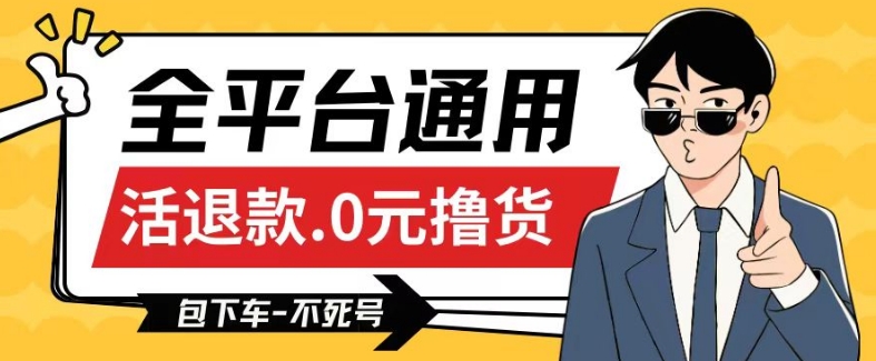 全平台通用，活退款0元撸货百分百成功，不死号长期可做，顺便还可撸运费，保姆级教程【仅揭秘】-失落博客